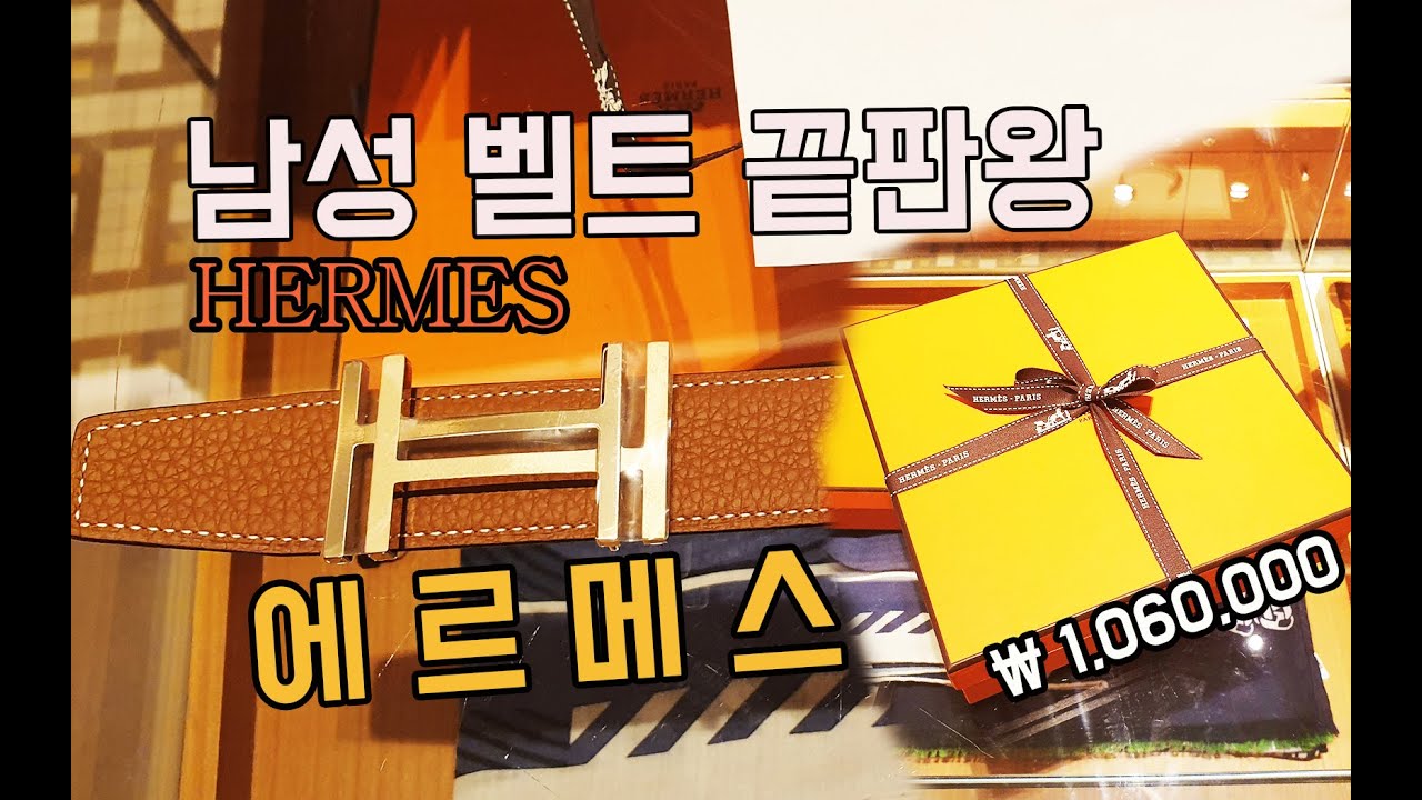 남성벨트 끝판 왕은? (에르메스? 구찌? 루이비통? 몽블랑?) 정실장tv