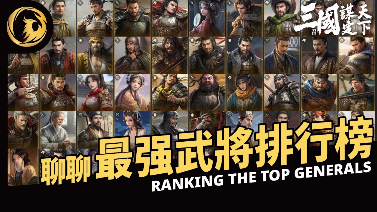《三國：謀定天下》我做個一個S1武將排行榜 ft. 三創幫 凱獃 + 行優 + 鯊客丨Phynix凤凰