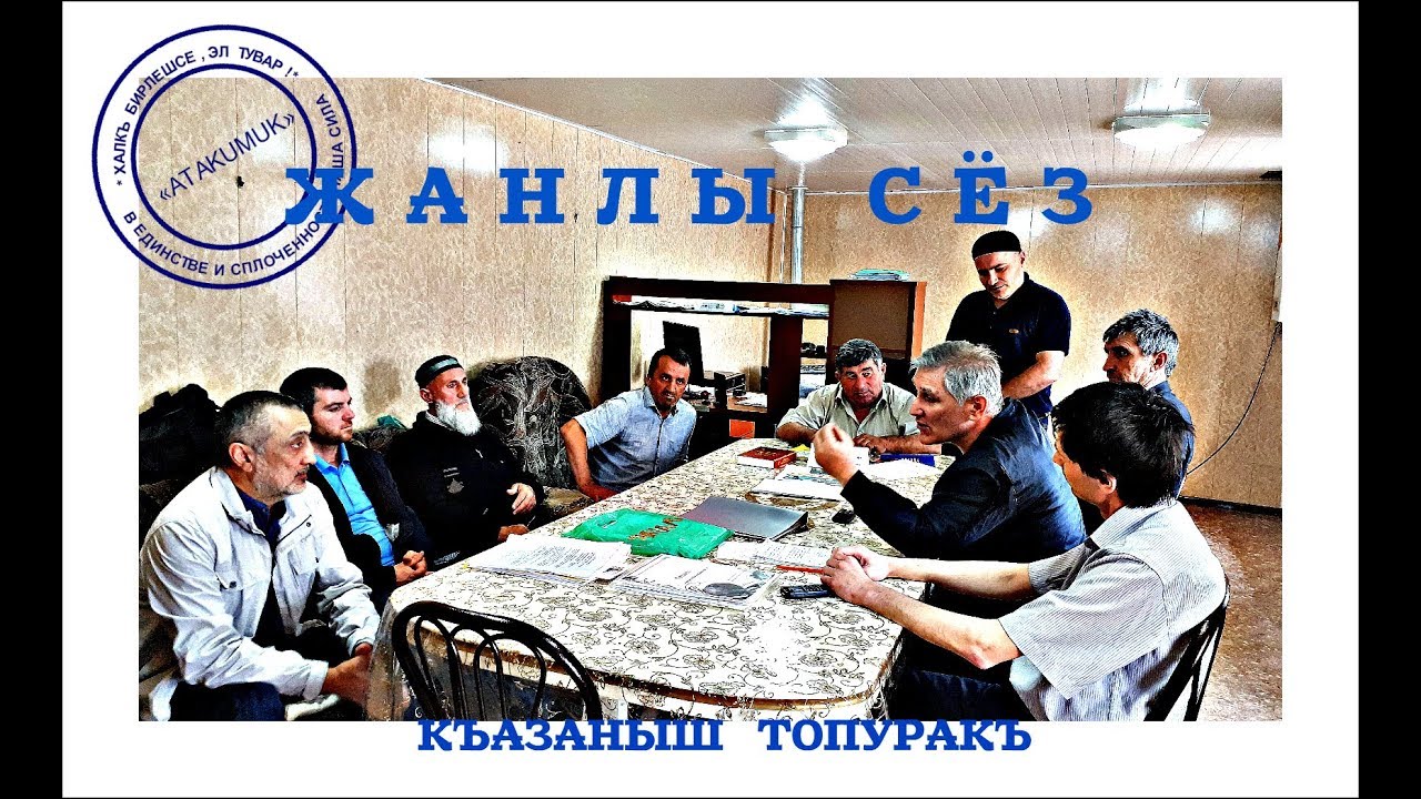 Жанлы сез. Къазаныш - топуракъ.