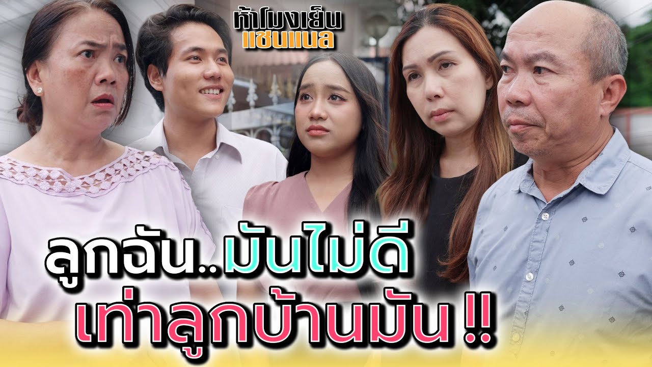 ลูกฉันมันไม่ดี..เท่าลูกบ้านมัน !! - ห้าโมงเย็น แชนแนล