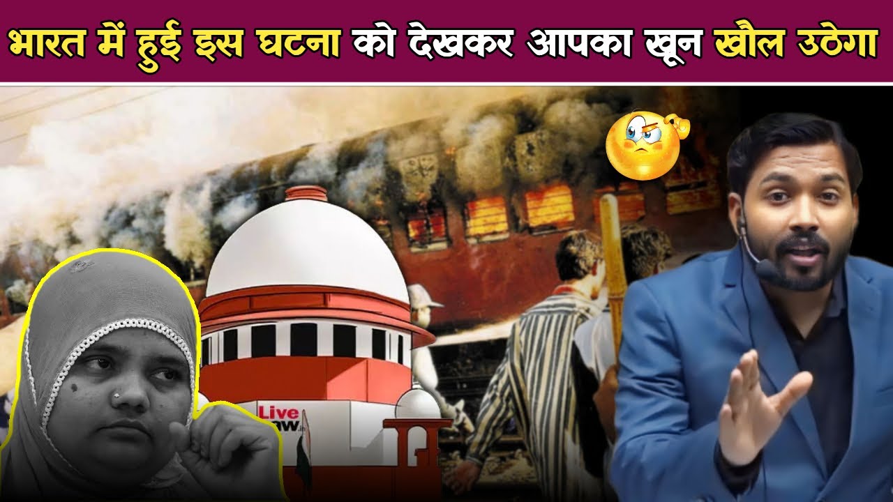 भारत में हुई इस घटना को देखकर आपका खून खौल उठेगा || गुजरात दंगों की दर्दनाक कहानी.! Bilkis Bano Case