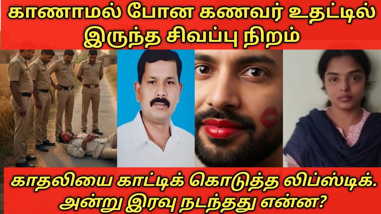 அப்பா என்னை ஏமாத்திட்டான் அழுத பெண், மொத்த குடும்பமும் போட்ட திட்டம்#thiruvarur sigamani case#Crime