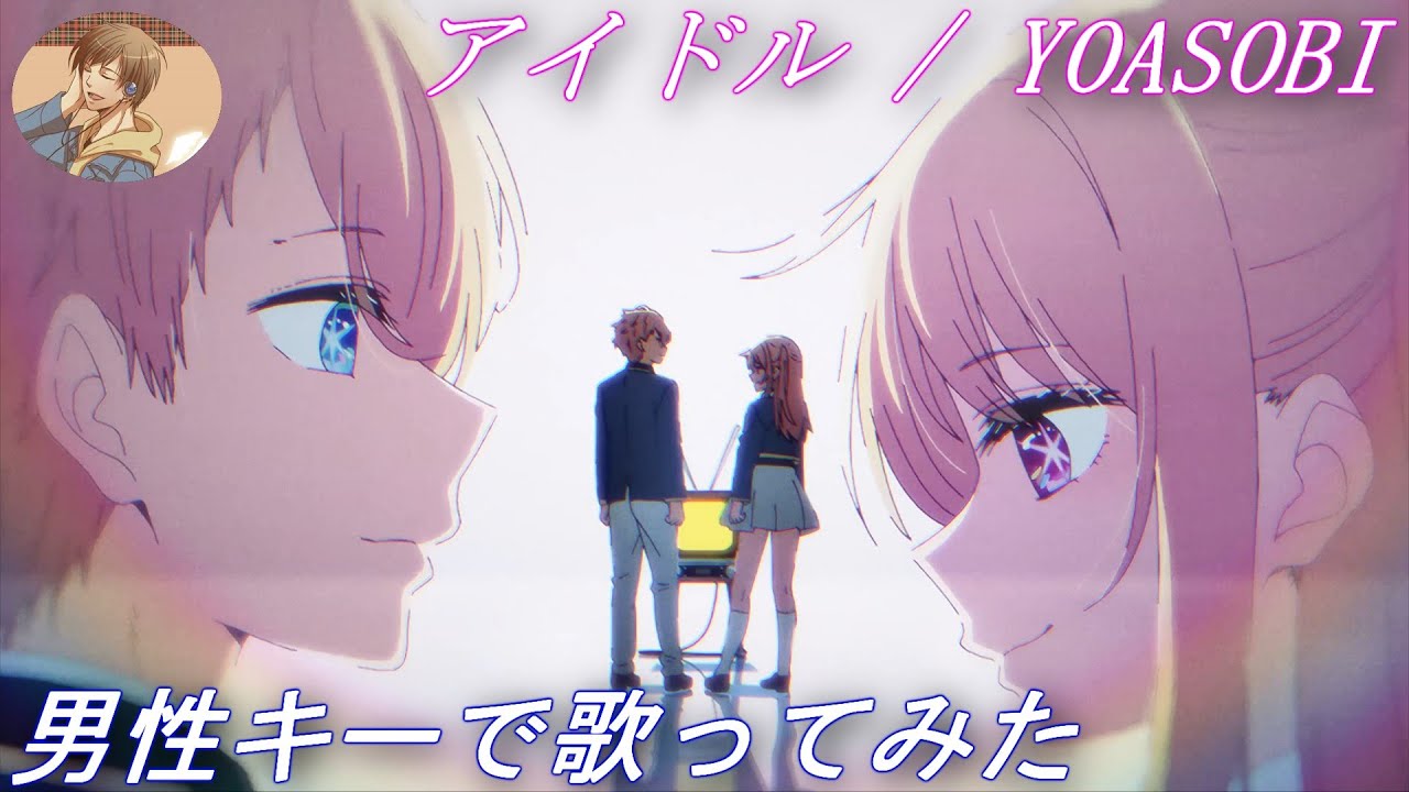 【男性キー(+3)で歌ってみた】「アイドル / YOASOBI」【あにま】
