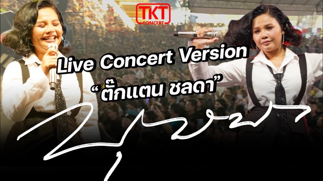 บุษบา - ตั๊กแตน ชลดา | Version Live Concert