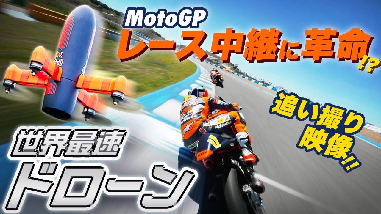 【超！迫力映像】MotoGPレース中継に革命か！？世界最速ドローン撮影映像｜スペインGPルーキーズカップ