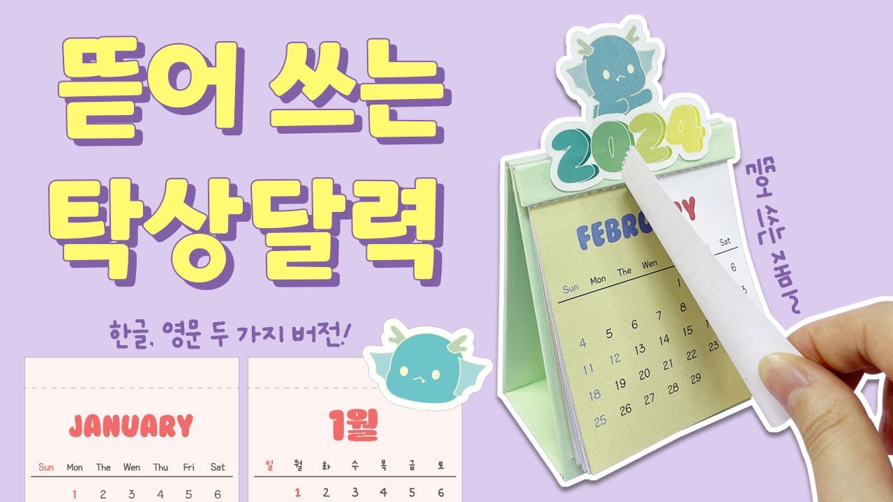 2024 뜯어쓰는 탁상 달력📅🐲｜Mini Desk Calendar｜무료도안｜FREE PRINTABLE