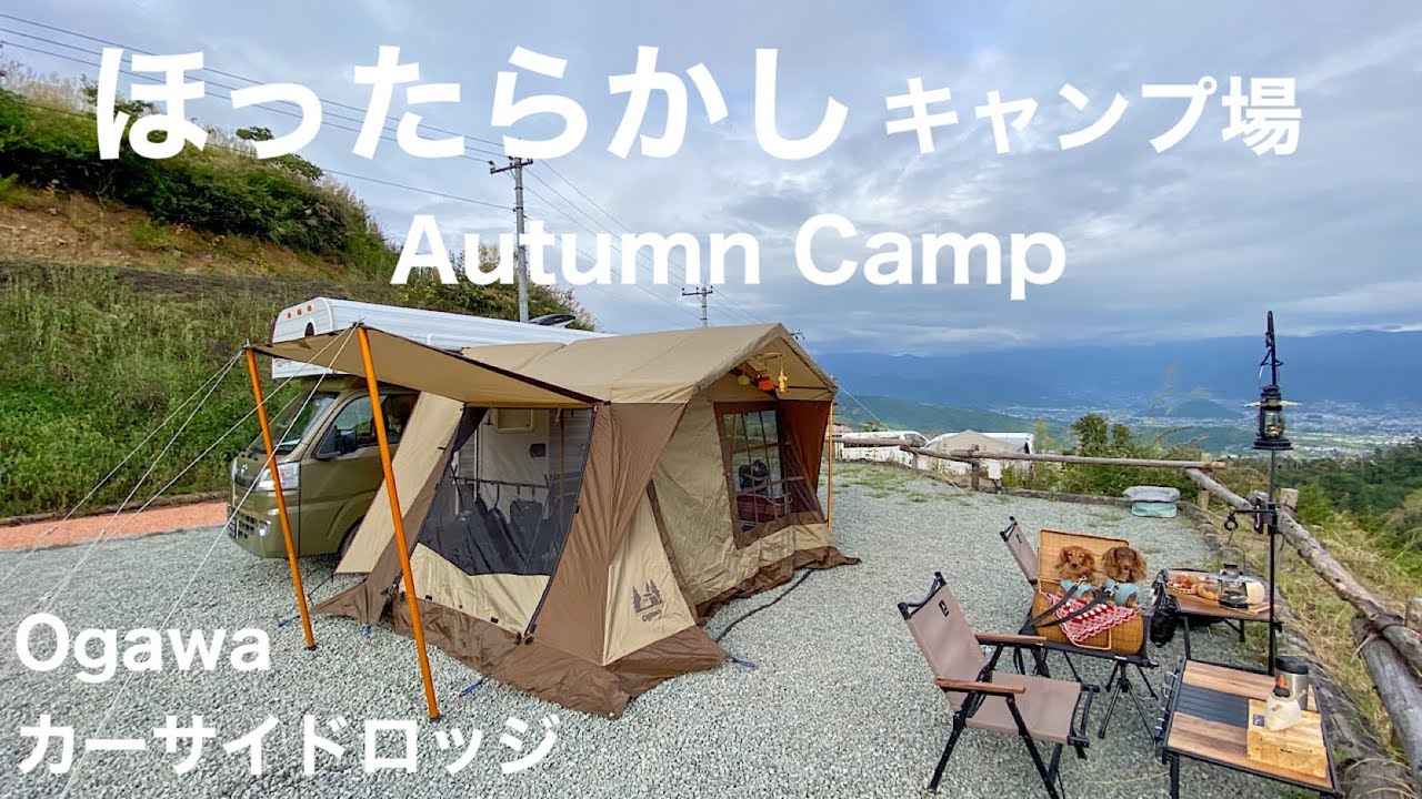「ほったらかしキャンプ場」秋キャンプのはじまり、幕はOgawa カーサイドロッジ、記念日にキャンプ