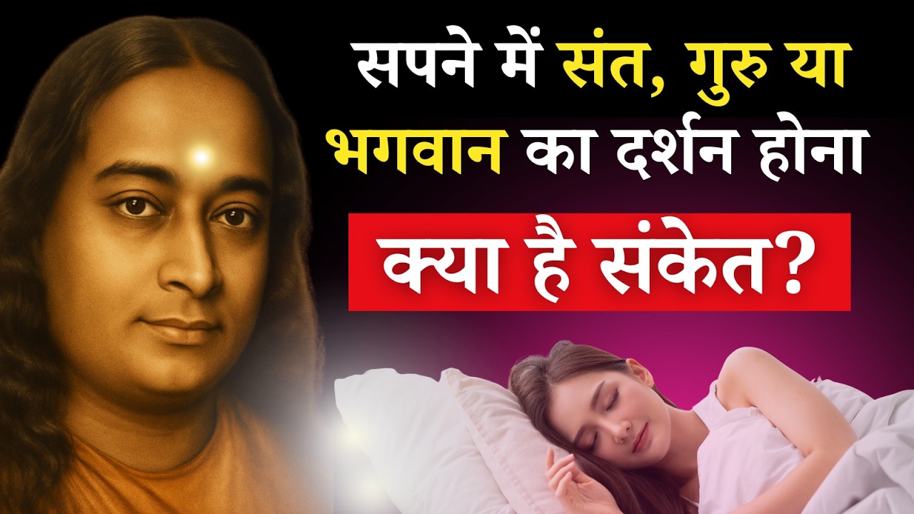 सपनों में गुरु या इष्ट का दर्शन होने का आध्यात्मिक महत्व | परमहंस योगानंद #paramhansayogananda