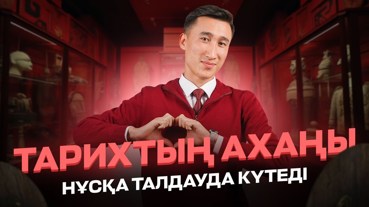 АҚАН АҒАЙ | ҚАЗАҚСТАН ТАРИХЫ | НҰСҚА ТАЛДАУ