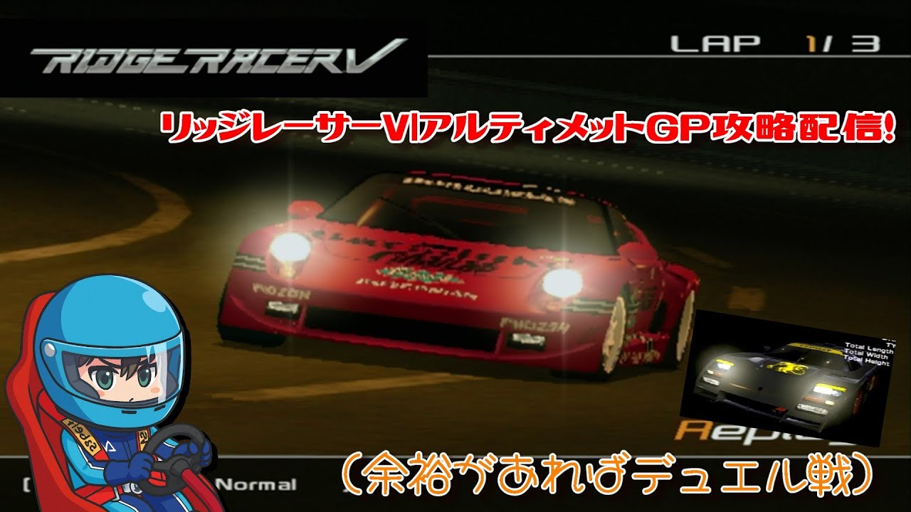 【PS2】リッジレーサーⅤ｜アルティメットGP攻略配信（余裕があればデュエル戦）