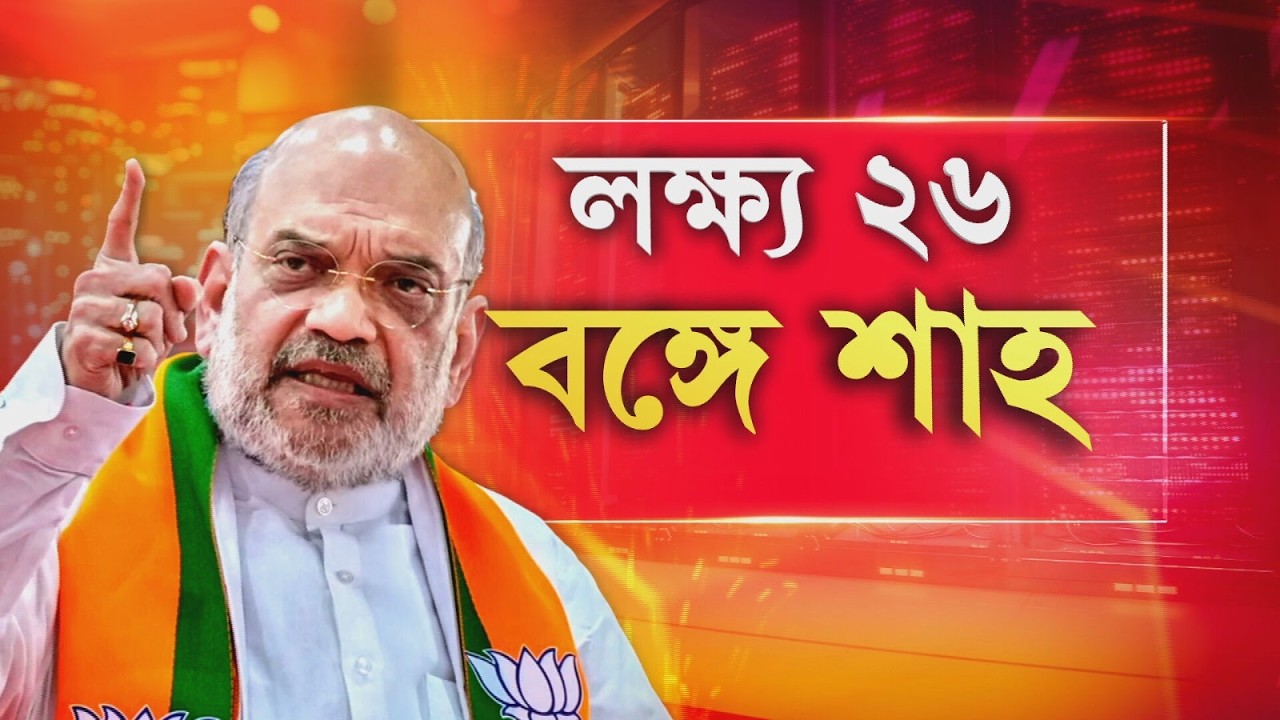 Amit Shah In Bengal |  বাংলায় এসে পৌঁছলেন অমিত শাহ? এবার কড়া স্ট্র্যাটেজিতে খেল খতম তৃণমূলের?