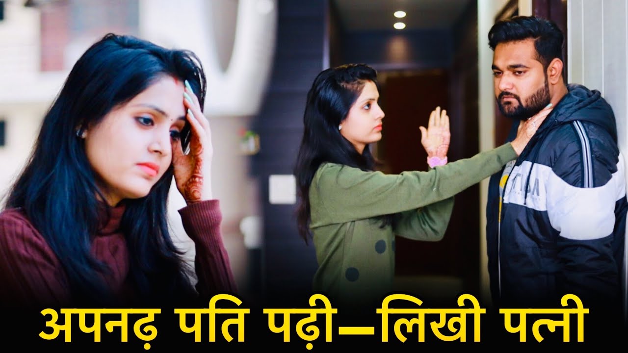 अनपढ़ पति पढ़ी-लिखी पत्नी || Main Duniya Bhula Dunga || Himanshu Darolia