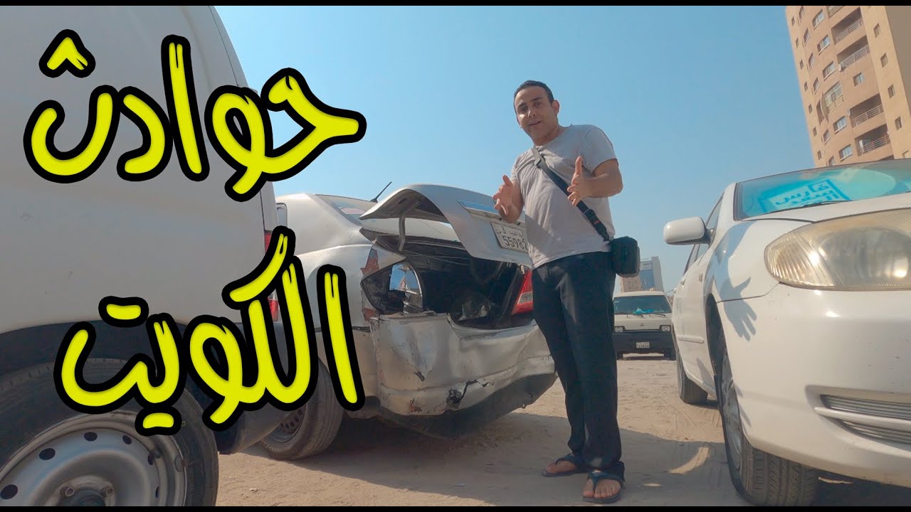 عملت حادثة بالسيارة في الكويت