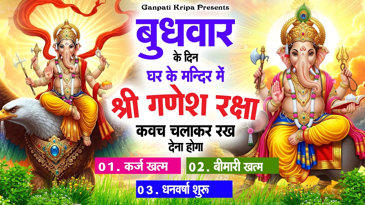 बुधवार के दिन घर दुकान पर चलाकर रखदो श्री गणेश कवच धनधान्य सुख समृद्धि में होगी वृद्धि #ganeshkavach