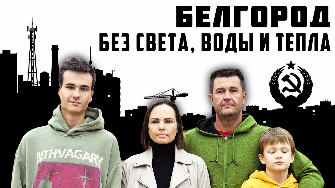 БЕЛГОРОД ПОЛНЫЙ П*Ц! ЧТО МЫ ДЕЛАЕМ БЕЗ СВЕТА, ВОДЫ И ТЕПЛА?