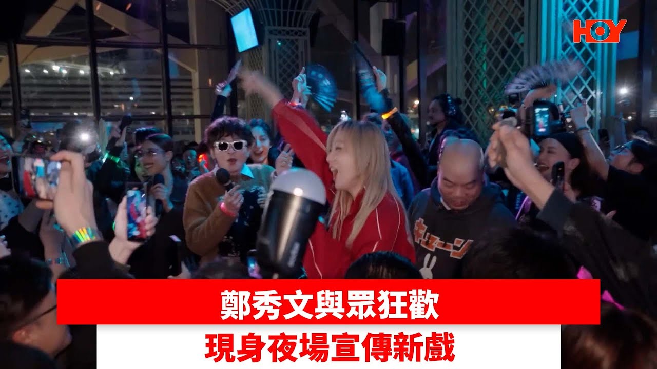 鄭秀文與眾狂歡 現身夜場宣傳新戲｜ #娛樂新聞 ｜Sammi鄭秀文 夜王｜ HOY TV