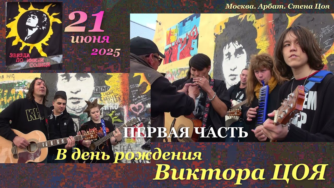В ДЕНЬ РОЖДЕНИЯ Виктора ЦОЯ (21.06.2025) на Арбате у СТЕНЫ ЦОЯ - ПЕРВАЯ ЧАСТЬ.