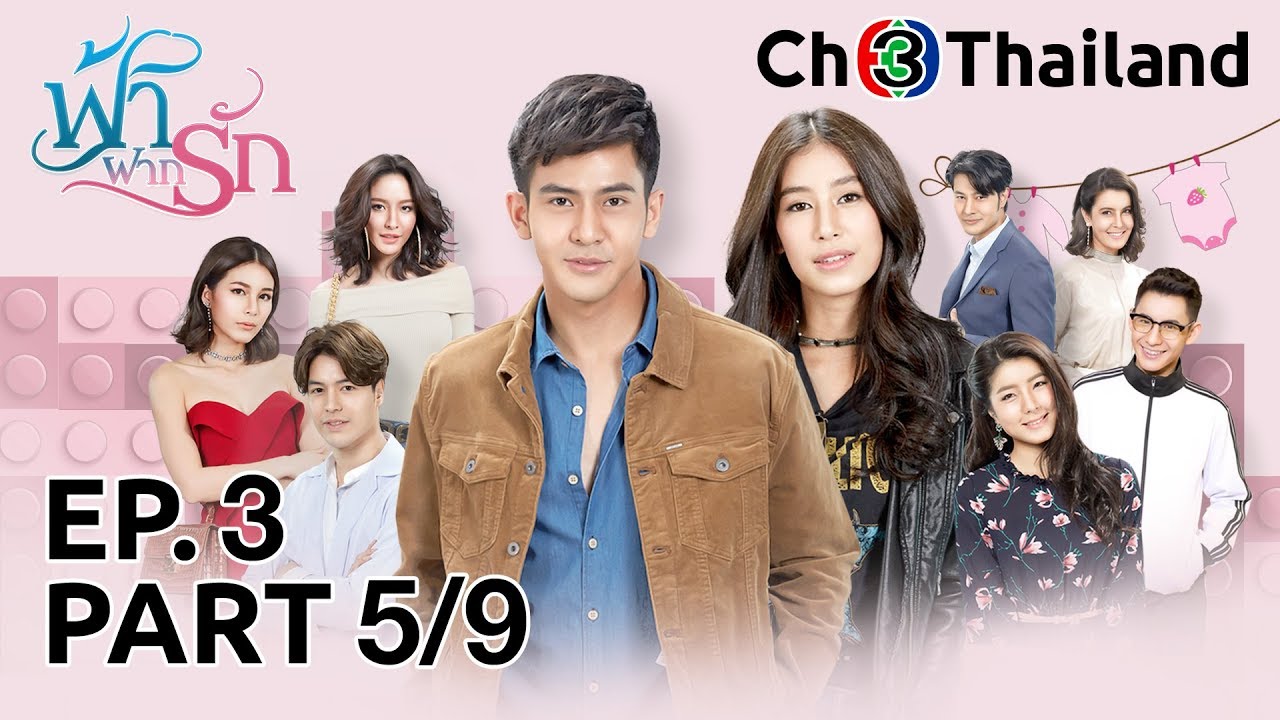 ฟ้าฝากรัก FahFakRak EP.3 ตอนที่ 5/9 | 22-01-63 | Ch3Thailand