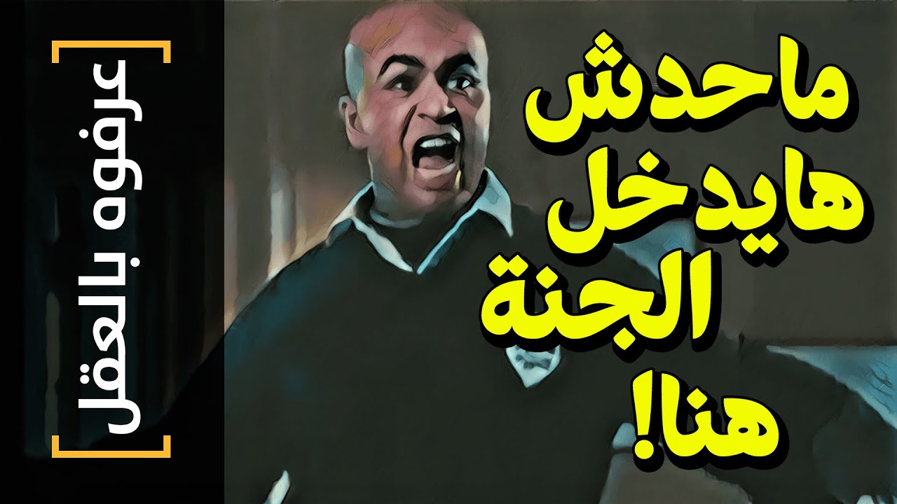 {عرفوه بالعقل}(35) ماحدش هايدخل الجنة هنا!