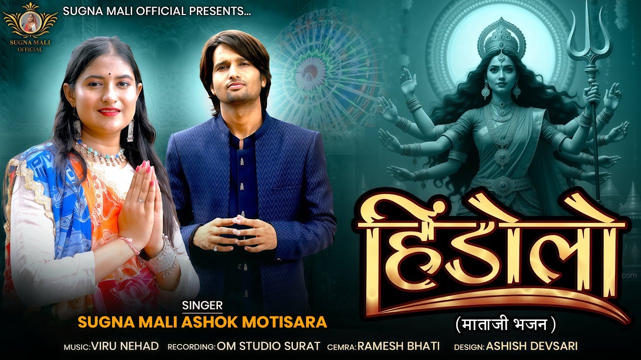 Hindlo || नवरात्रि स्पेशल |हिंडोलों ||Sugna Mali || Ashok motisara || new song 2025 || bhajan Mayank