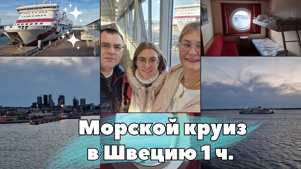 Морской круиз из Таллинна в Швецию.Как пройти регистрацию на корабль.Рум тур по каюте.Таллинн с моря
