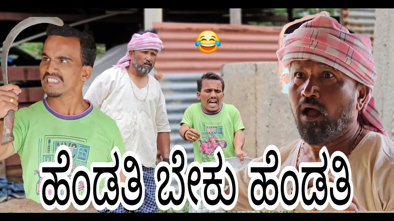 ಹೆಂಡತಿ ಬೇಕು ಹೆಂಡತಿ | Full Video | Shankar Ambiger Jamkhandi | Kannadacomedy | Comedyvideo |