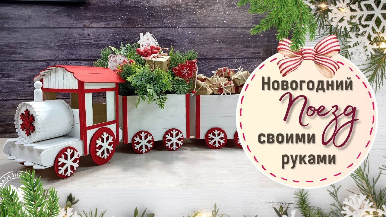 Секреты создания 🎄Новогоднего поезда из деревянных палочек своими руками DIY