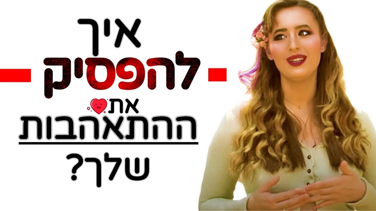 איך להפסיק את ההתאהבות שלך?