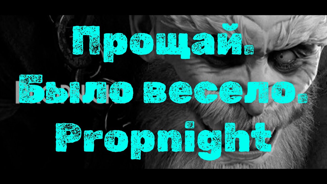 Почему Propnight умер навсегда?