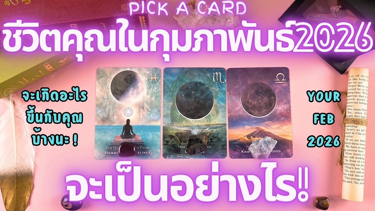 กุมภาพันธ์2026 ชีวิตคุณจะเป็นอย่างไร!🔮💖 PICK A CARD YOUR FEB 2026!