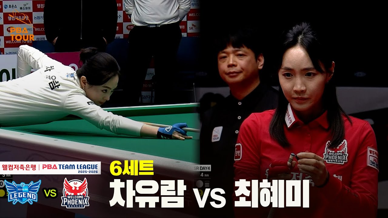 6세트 휴온스(#차유람) vs 웰컴저축은행(#최혜미)[웰컴저축은행 #PBA 팀리그 25-26 5R]