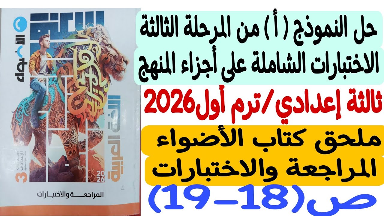 حل النموذج ( أ ) - المرحلة الثالثة ـ ثالثة إعدادي/ترم1 ملحق كتاب الأضواء المراجعة والاختبارات ص18-19