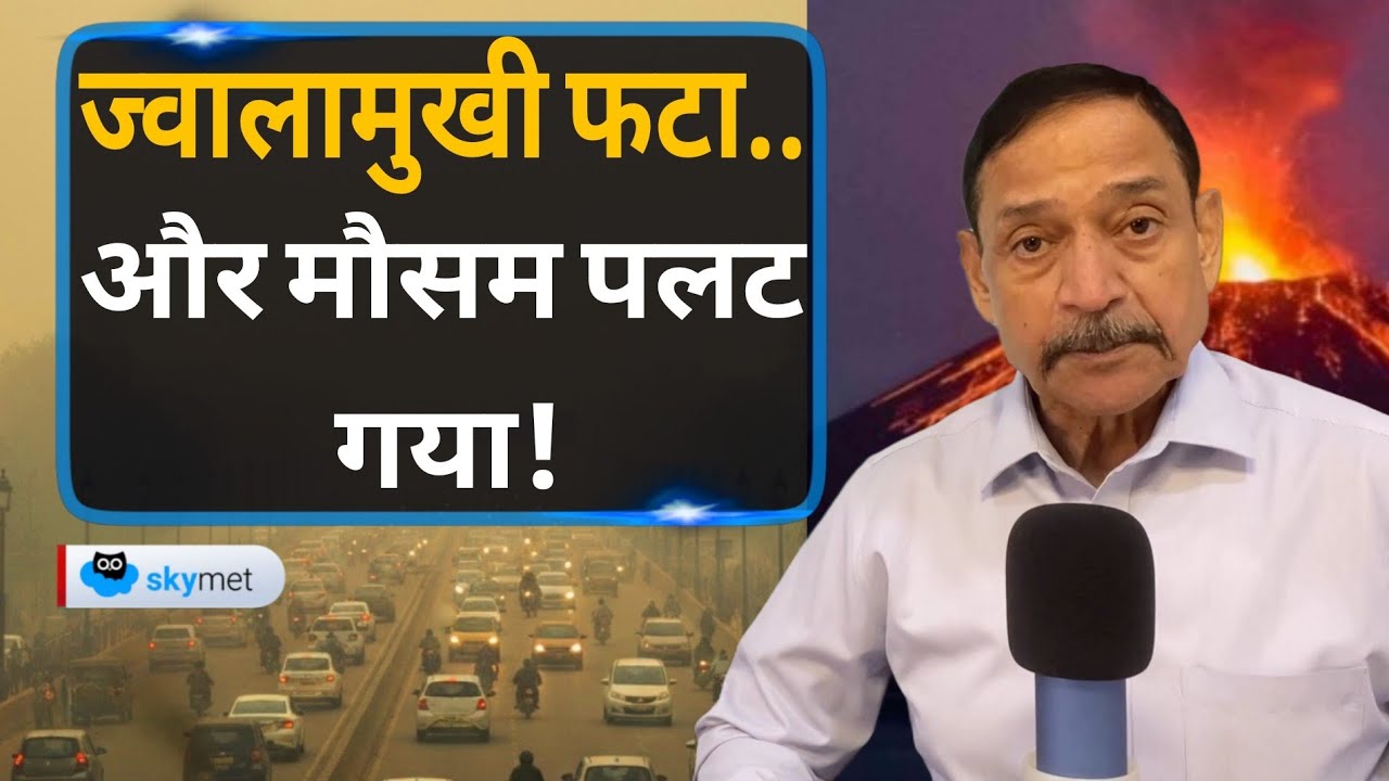 Volcano vs Climate: दुनिया क्यों हुई अलर्ट, क्या एक विस्फोट बदल सकता है जलवायु? Skymet Podcast EP-59