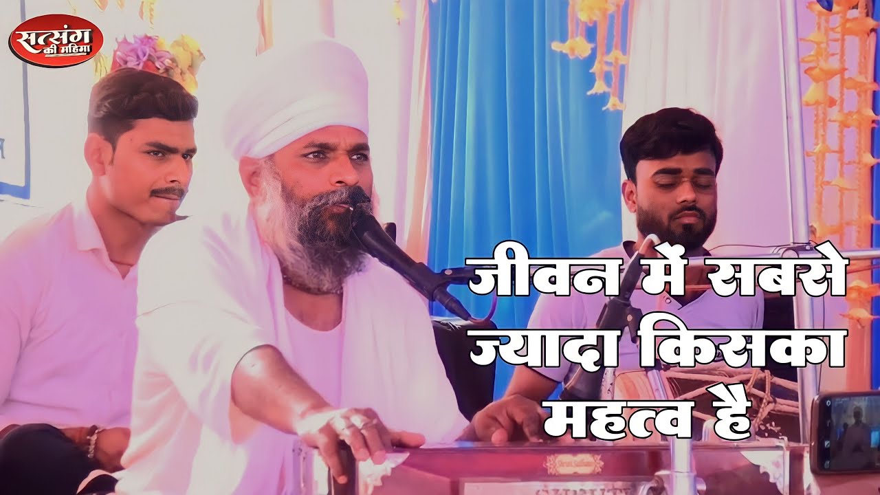 जीवन में सबसे ज्यादा किसका महत्व है || भजन बिना नर बाबरे  satguru Kabir Saheb satsang