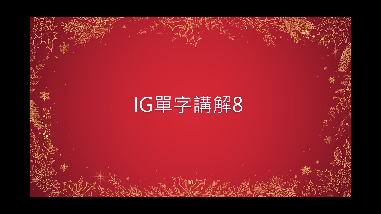 (IG單字講解8) 週末學習一些語彙說法囉：下毒/獨吞/失散/失衡/老鼠會/掛保證/強行推銷