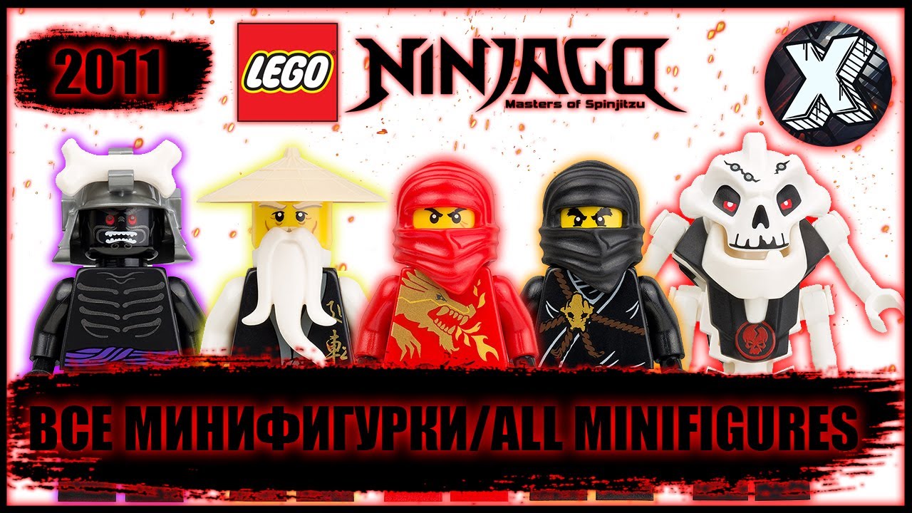 Все минифигурки ЛЕГО Ниндзяго 2011 | All LEGO Ninjago 2011 (pilot season) minifigures ever made!