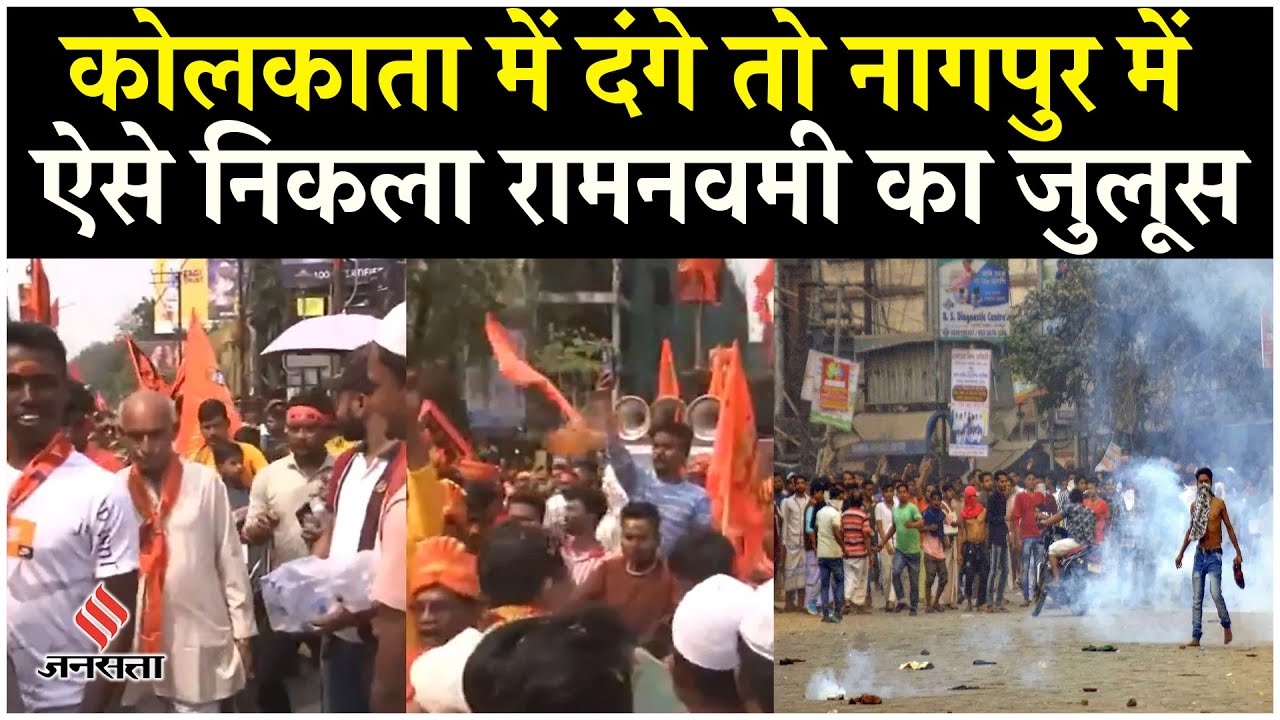 Kolkata Ram Navami 2025: नागपुर में निकला रामनवमी का जुलूस, मुस्लिमों ने पेश की मिसाइल