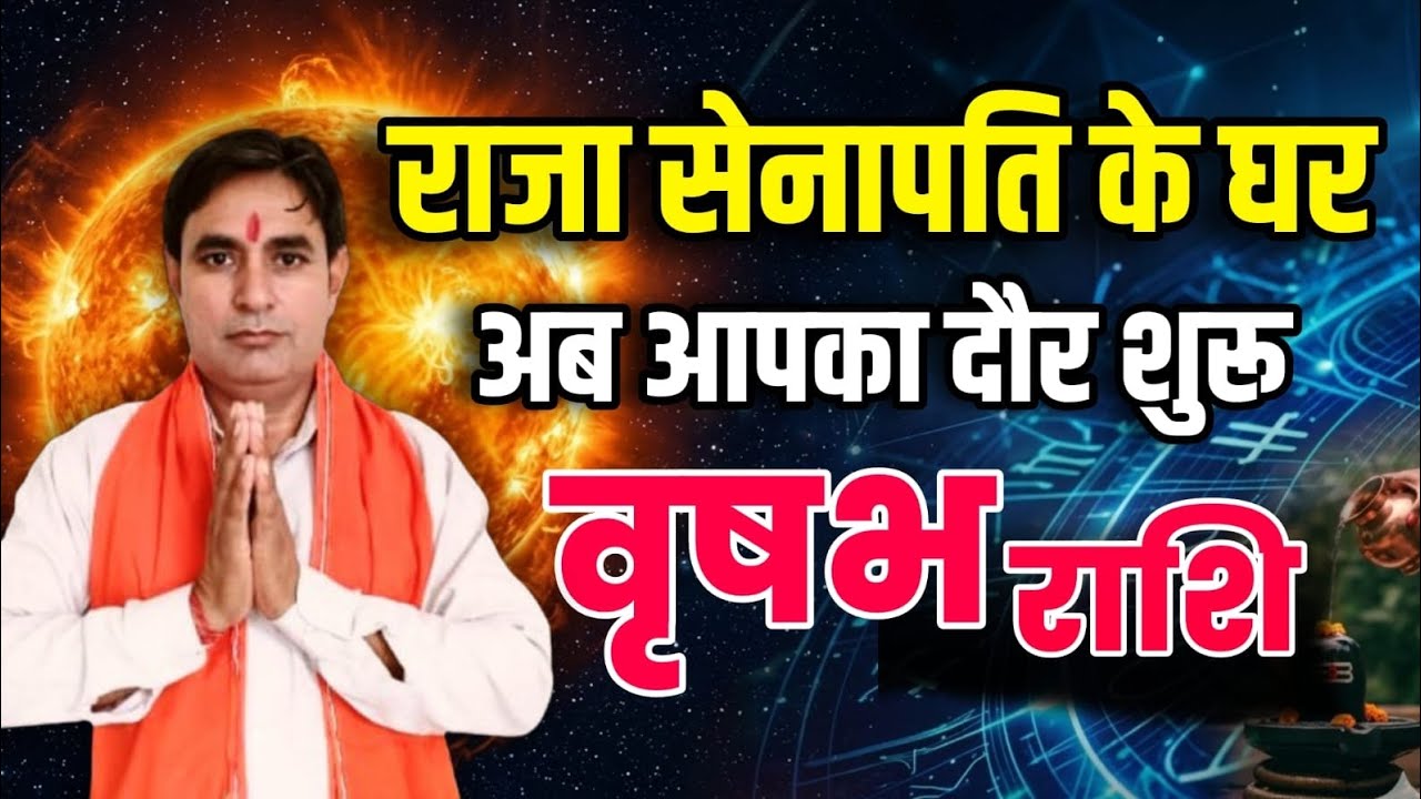 वृषभ राशि राजा सेनापति के घर : अब आपका दौर शुरू Vrishabha Rashi (Taurus) 
