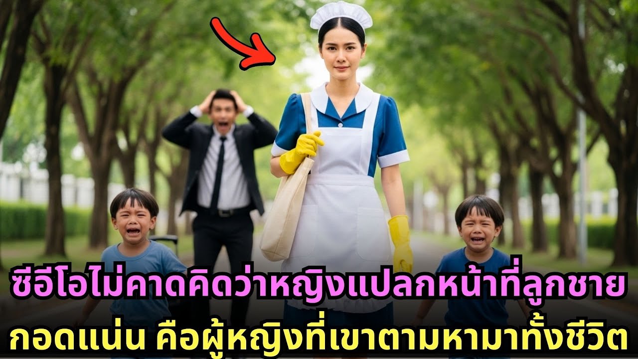 ซีอีโอไม่คาดคิดว่าหญิงแปลกหน้าที่ลูกชายกอดแน่น คือผู้หญิงที่เขาตามหามาทั้งชีวิต