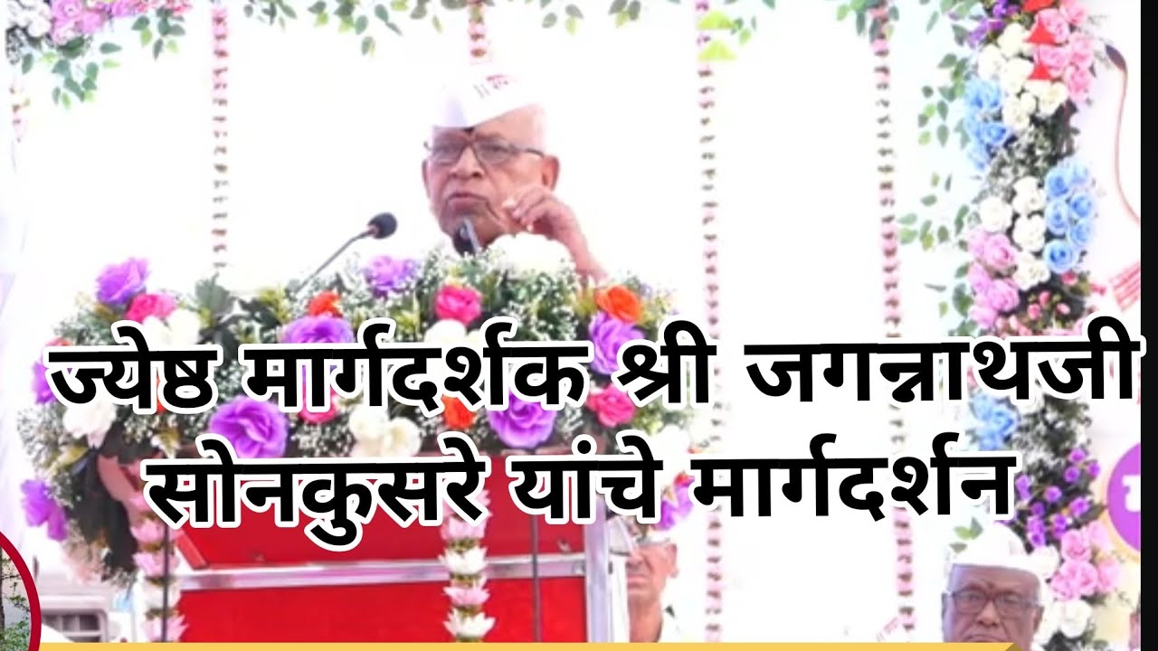 प पू परमात्मा एक सेवक मंडळ चे ज्येष्ठ मार्गदर्शक श्री जगन्नाथजी सोनकुसरे यांचे कापसी सेवक संमेलन मधी