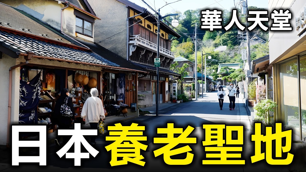 日本最適合華人退休的10座城市，第一名你絕對想不到【大開眼界】