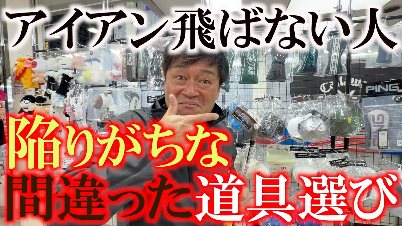 アイアンが飛ばない人が陥ってる負のスパイラル　番手の小ささで優越感に浸るのはやめましょう　取り返しがつかなくなる前にロフトを見直すべき　