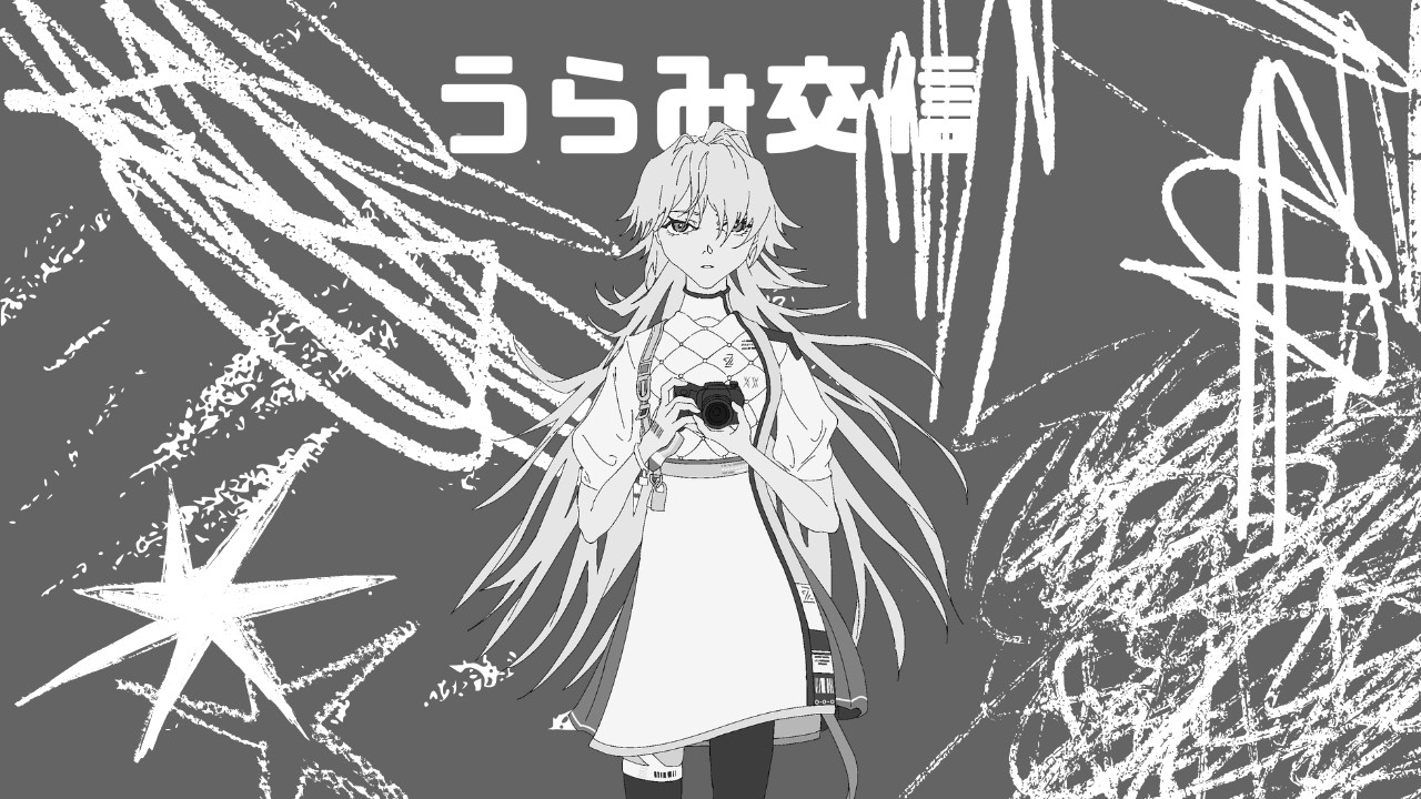 うらみ交信｜月白 累 cover