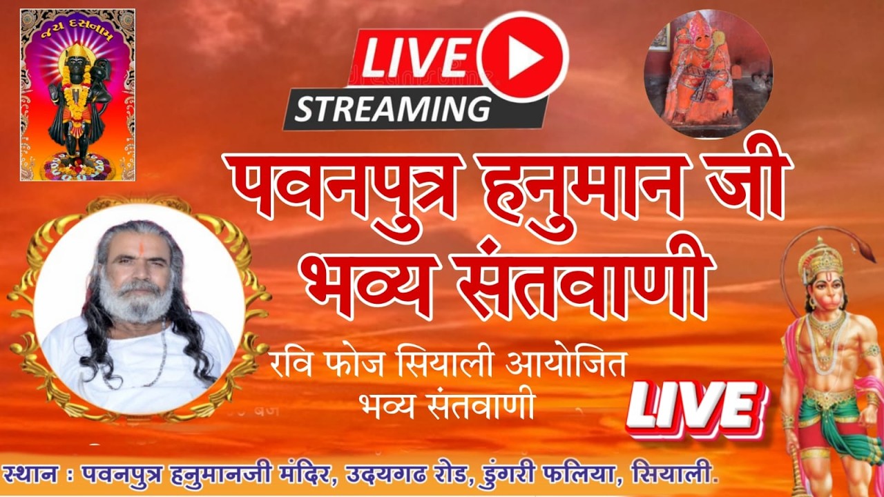 रवि फोज आयोजित भव्य संतवाणी  सियाली बोरी M.P.   Live Stream 2026