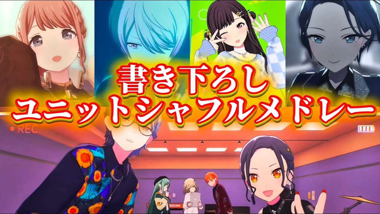 【プロセカ】各ユニット書き下ろシャッフルメドレー