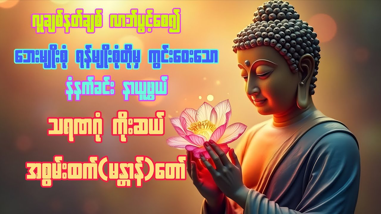 #သရဏဂုံ ကိုးဆယ် အစွမ်းထက် (မန္တာန်)တော်