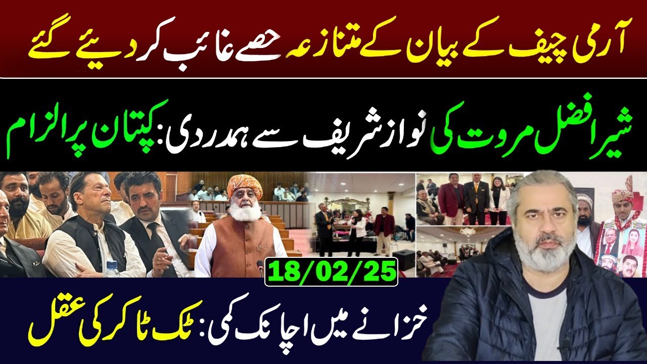 آرمی چیف کا مکمل بیان || شیر افضل مروت کی نواز شریف سے ہمدردی: کپتان پر بیان ||  ٹک ٹاکر کی عقل ||