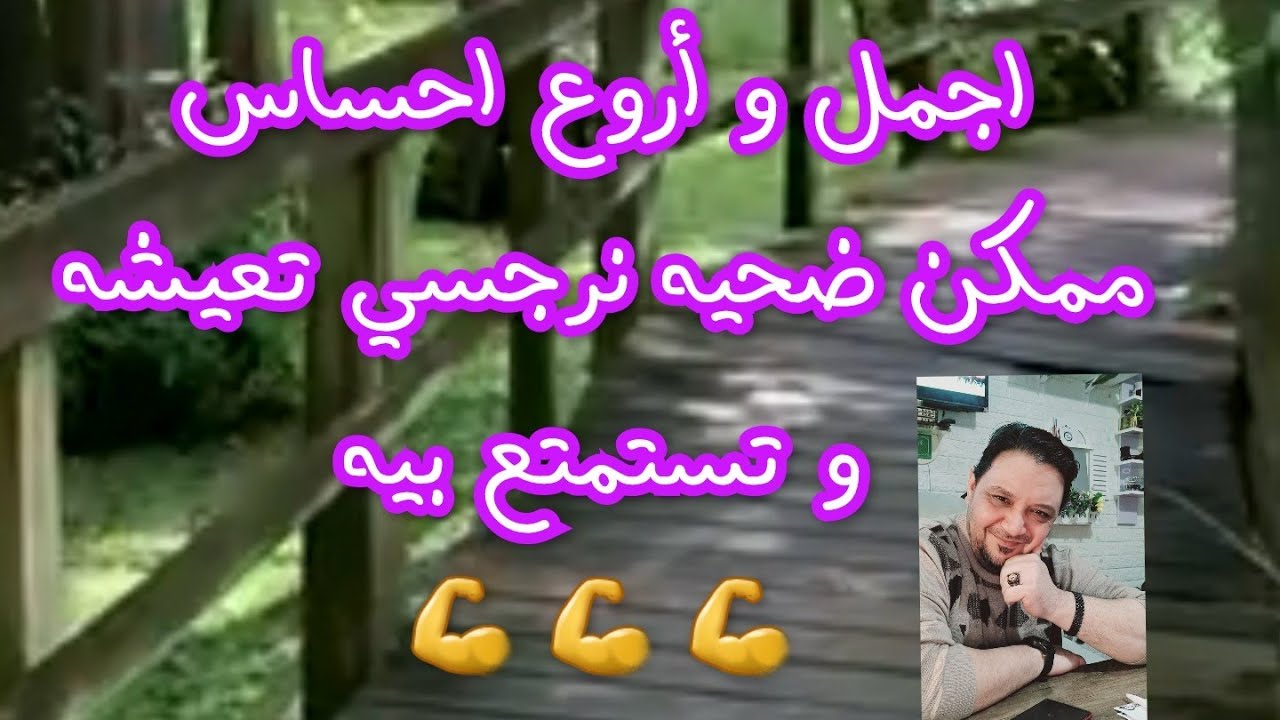 أروع و أعظم احساس ممكن ضحيه نرجسي تحس بيه شعور لا يقارن 💪💪
