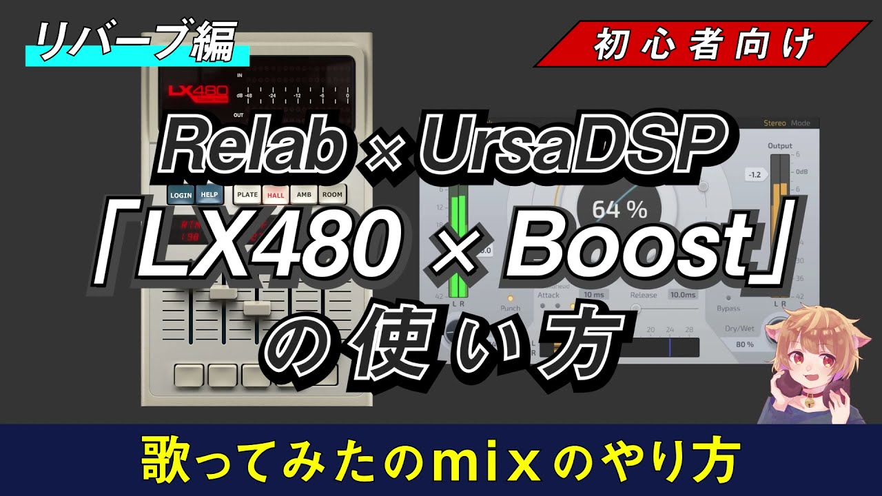 【歌みたMIX】リバーブの性能をBoostする「LX480とBoost 」の使い方