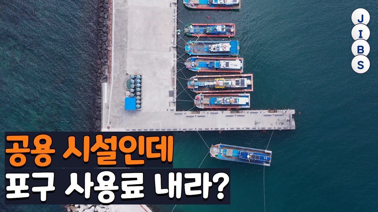 공용 시설인데.. 포구 사용료 내라? / JIBS / 제주 / 2022.10.14